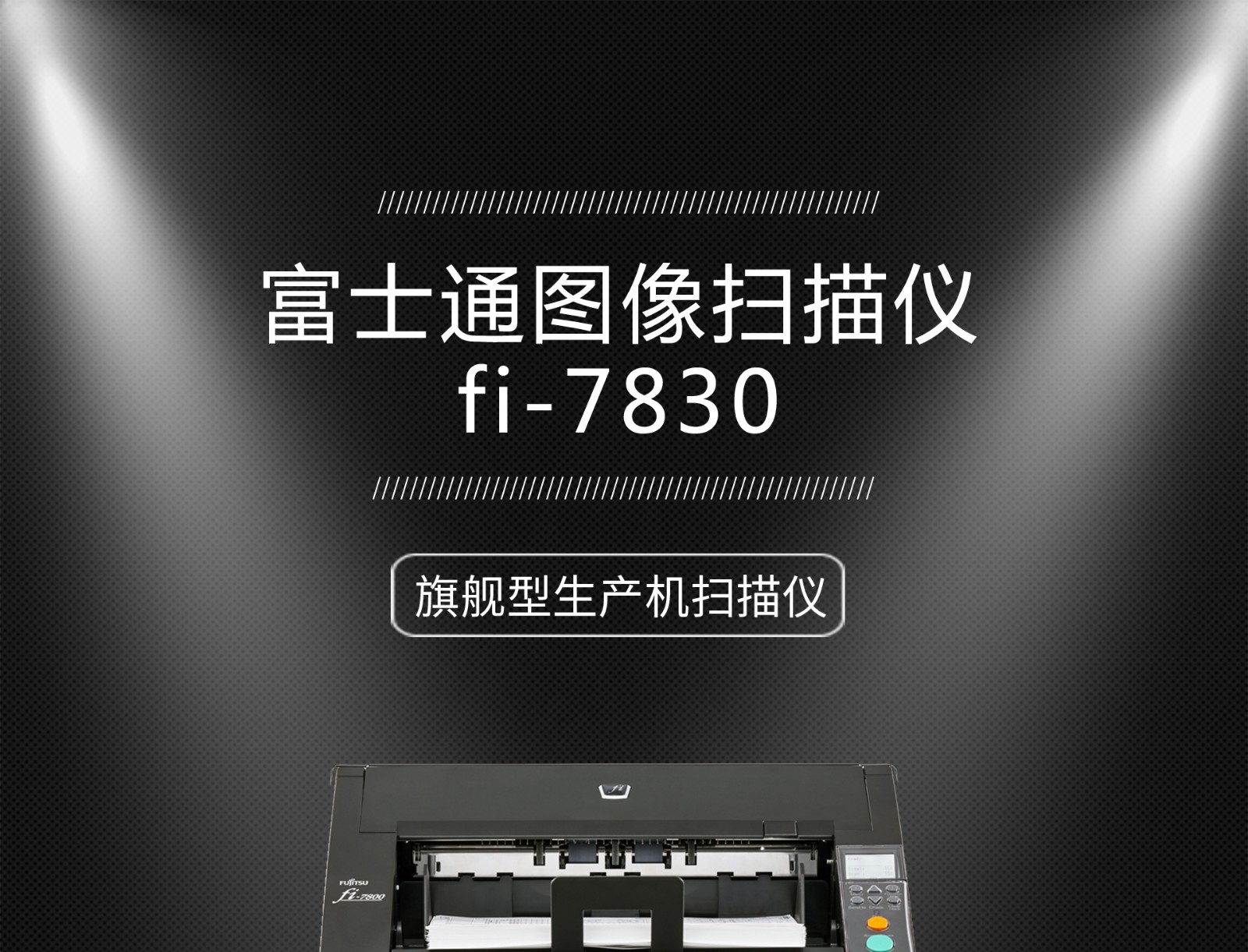富士通(Fujitsu) 图像扫描仪fi-7830(图1)